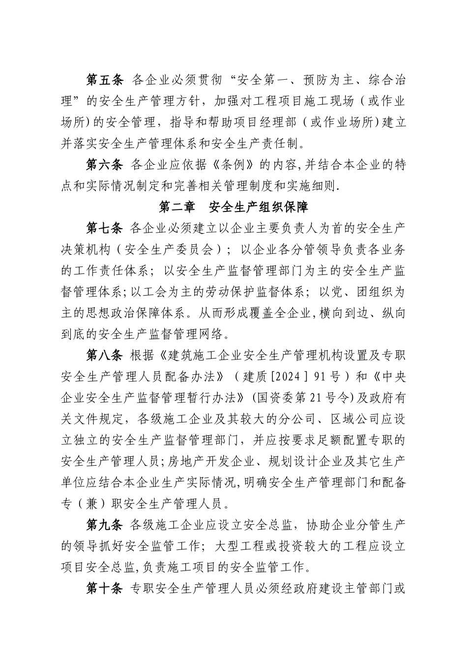 安全生产管理条例_第2页