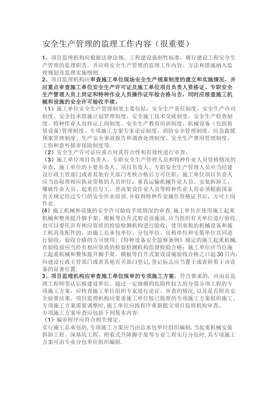安全生产管理的监理工作内容_第1页