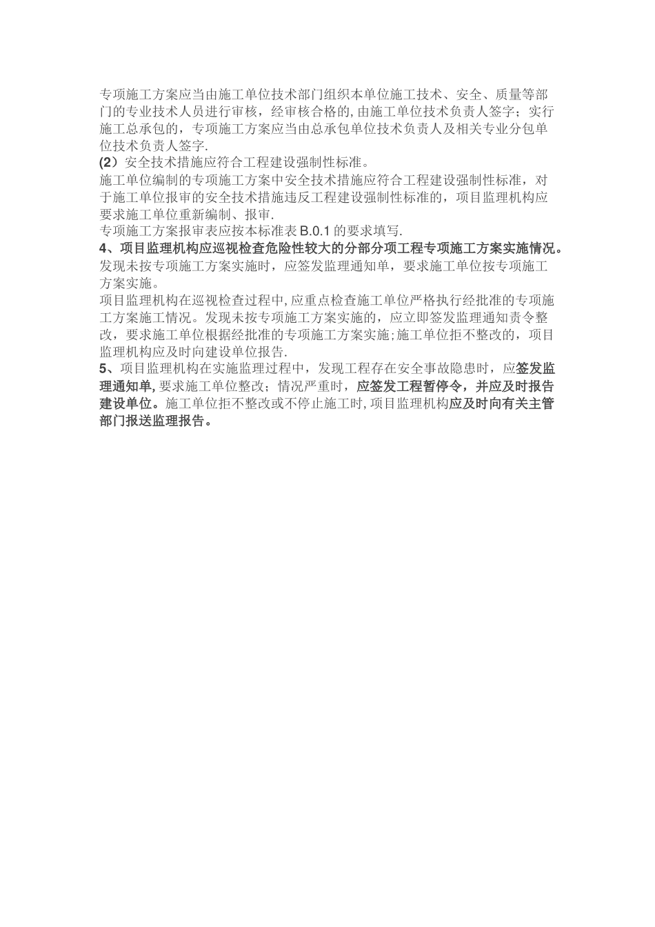 安全生产管理的监理工作内容_第2页