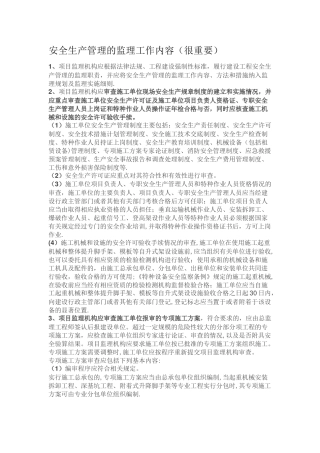 安全生产管理的监理工作内容