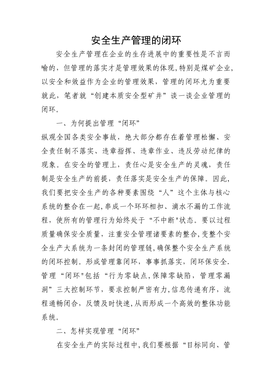 安全生产管理的闭环_第1页