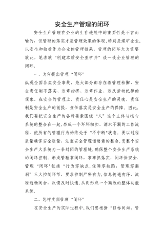 安全生产管理的闭环