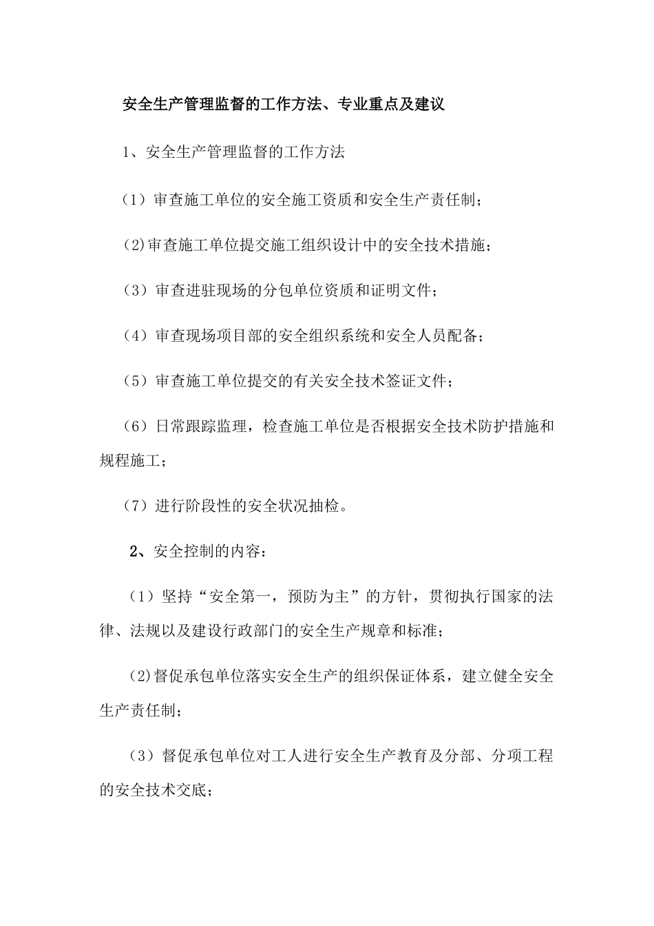 安全生产管理监督工作方法、专业重点及建议_第1页