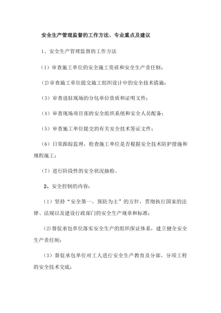 安全生产管理监督工作方法、专业重点及建议
