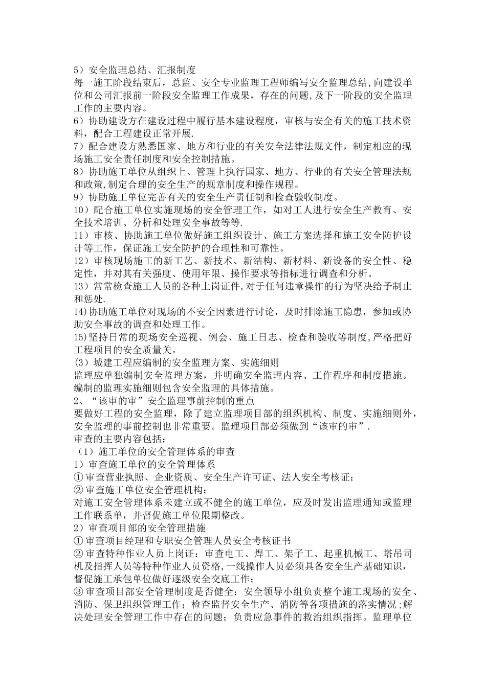 安全生产管理监督的工作任务、方法、措施和承诺_第3页