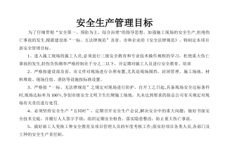 安全生产管理目标及分解(含考核)