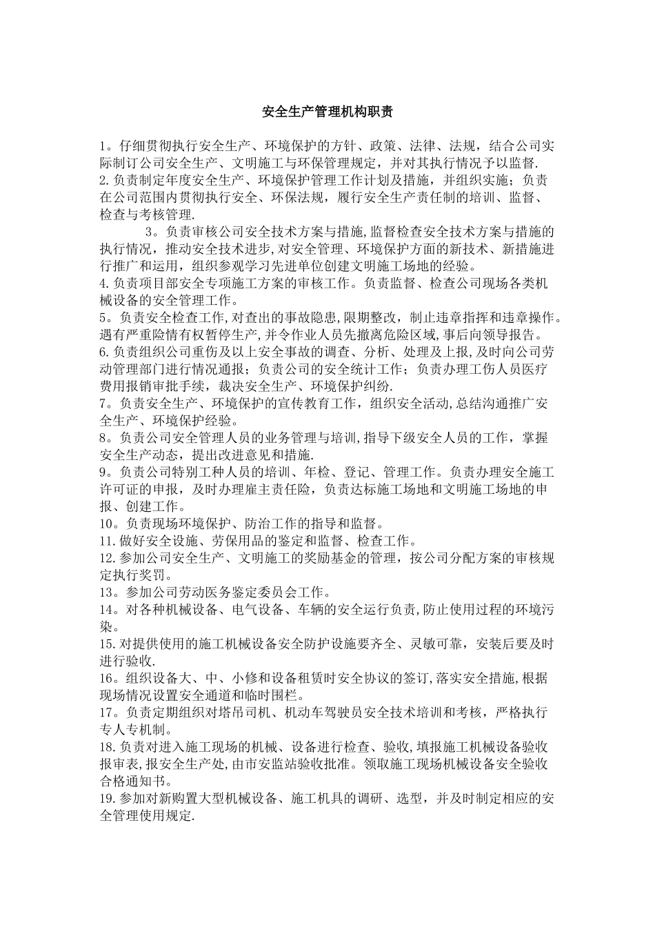 安全生产管理机构职责222全面_第1页