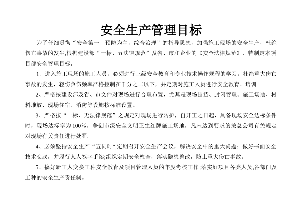 安全生产管理目标及分解_第1页