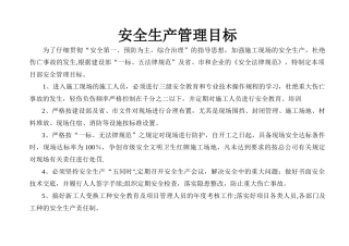 安全生产管理目标及分解