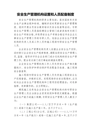 安全生产管理机构设置和人员配备制度