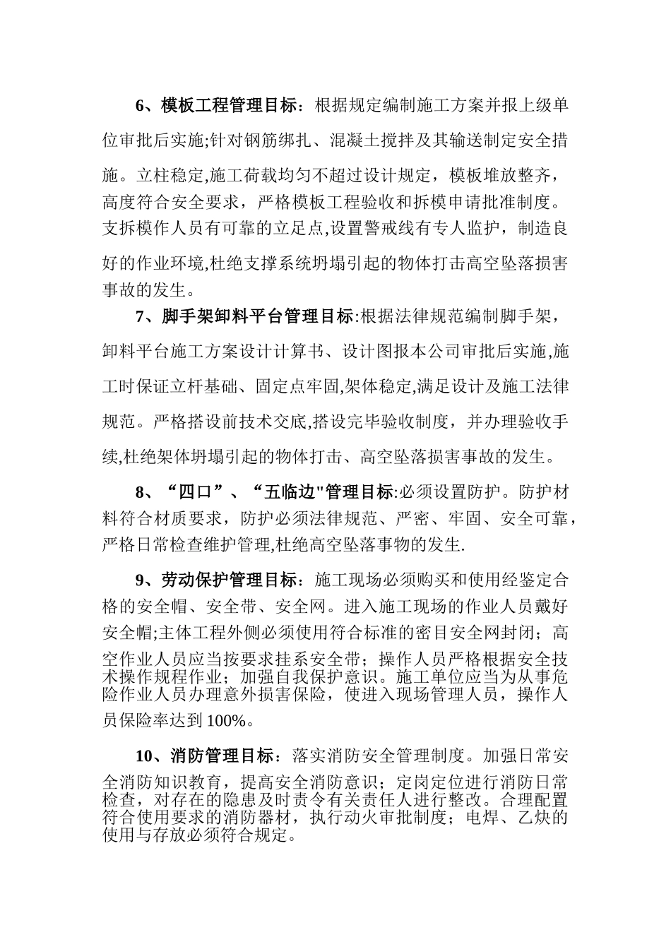 安全生产管理目标_第2页