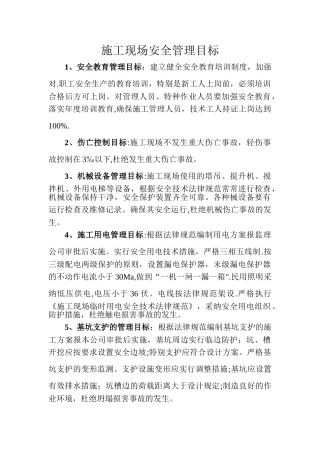 安全生产管理目标