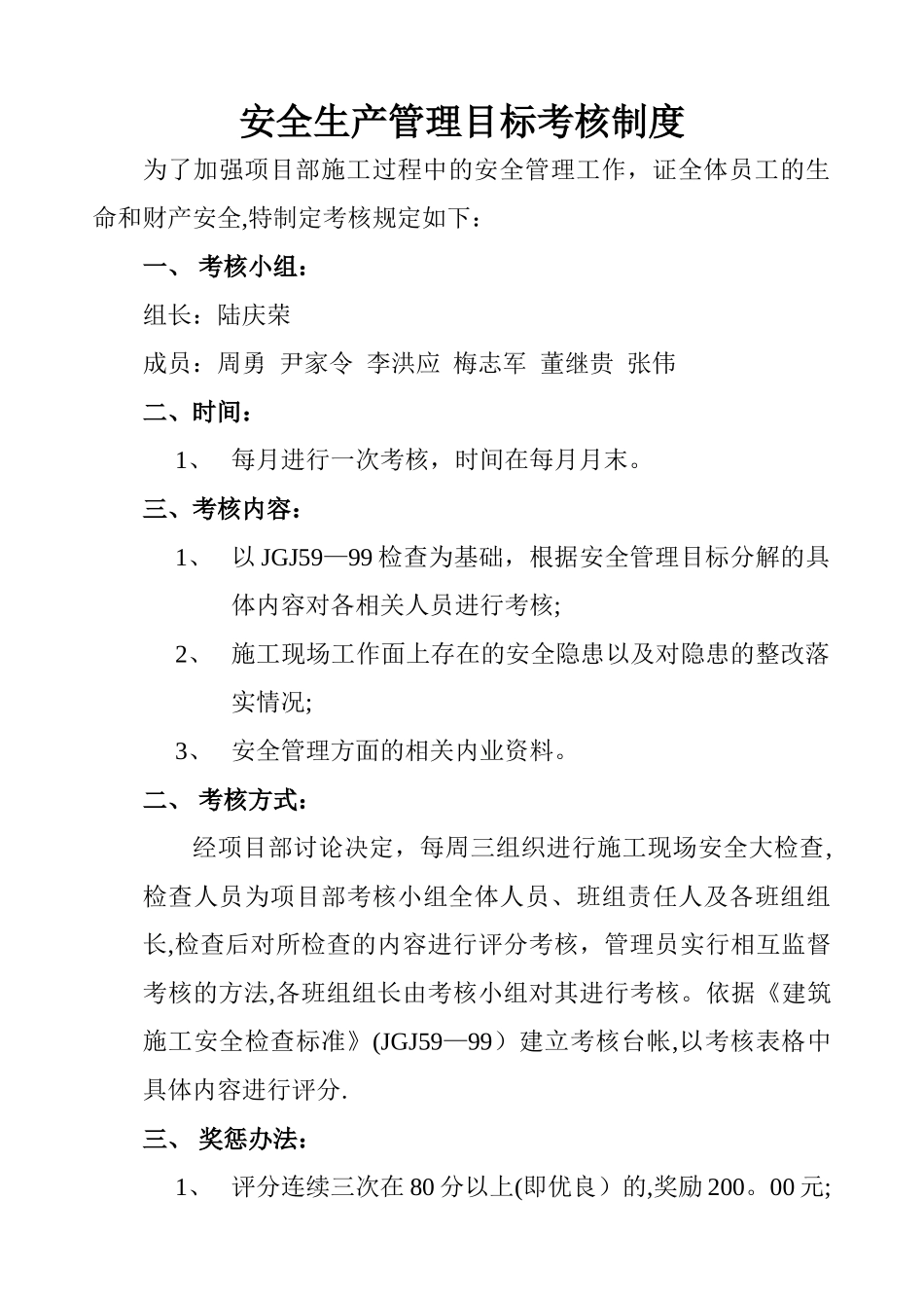 安全生产管理目标考核制度_第1页