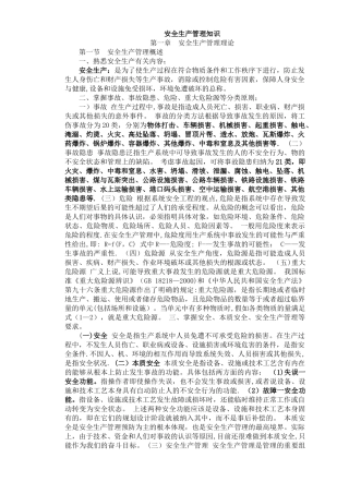 安全生产管理知识