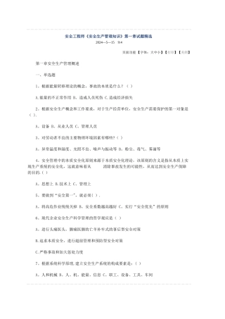安全生产管理知识1-3章试题精选