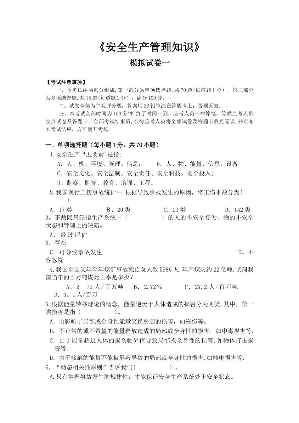 安全生产管理知识模拟考题_第1页