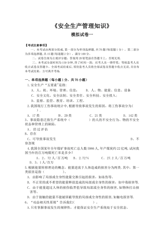 安全生产管理知识模拟考题
