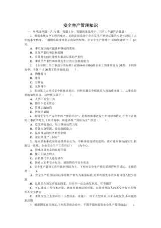 安全生产管理知识试题