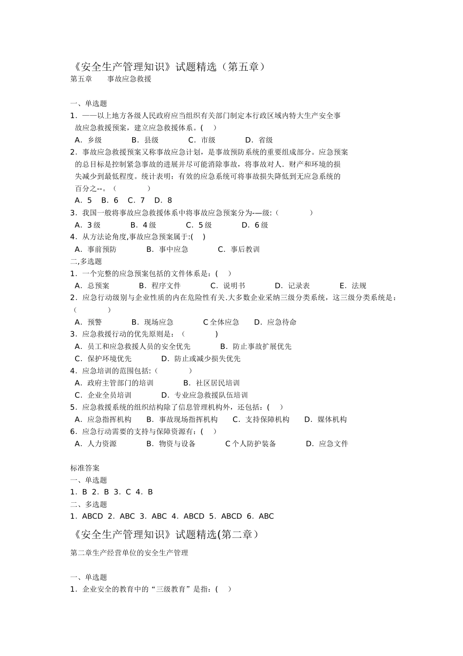安全生产管理知识试题精选_第1页