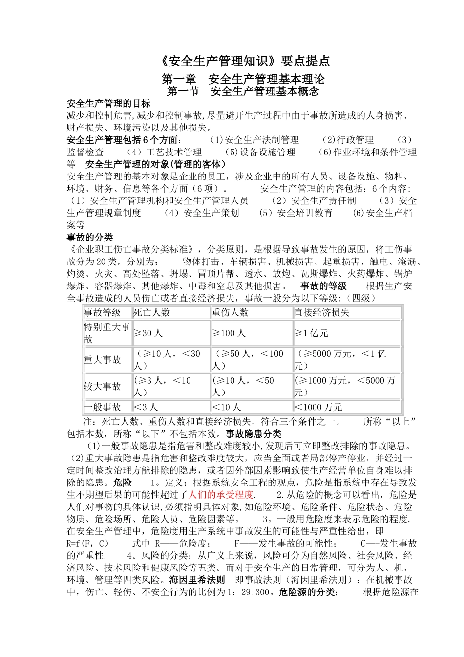 安全生产管理知识要点提点_第1页