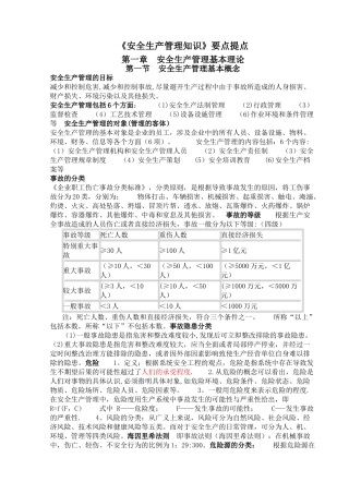 安全生产管理知识要点提点