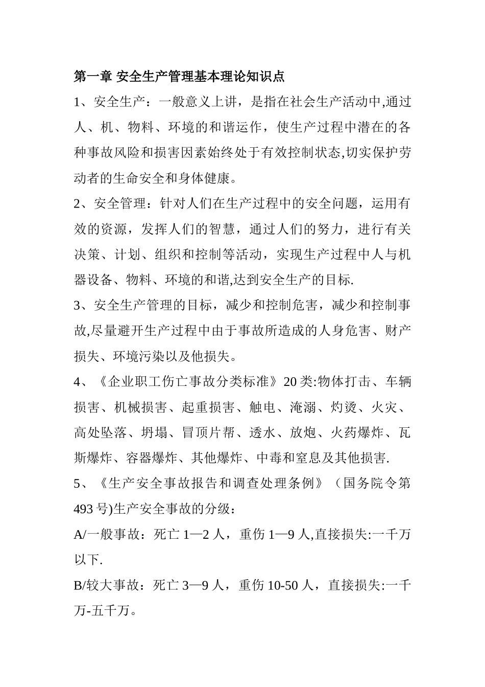 安全生产管理知识重点及总结_第1页