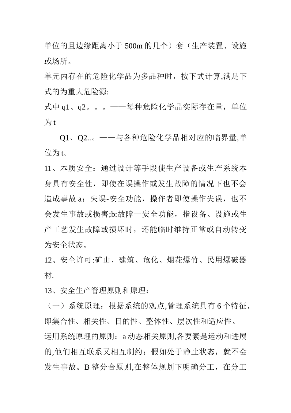 安全生产管理知识重点及总结_第3页