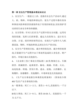 安全生产管理知识重点及总结