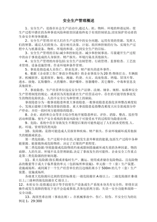 安全生产管理知识重点总结