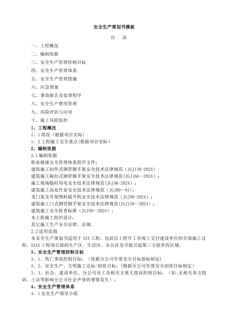 安全生产管理策划书模板_第1页