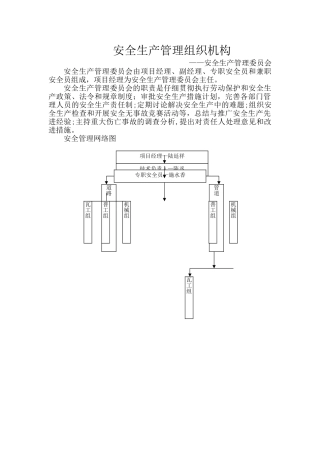 安全生产管理组织机构