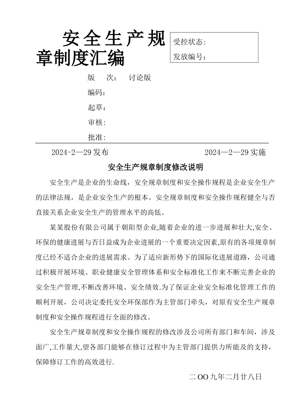 安全生产管理管理规章制度全套_第1页