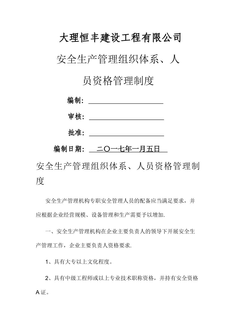 安全生产管理组织体系、人员资格管理制度_第1页