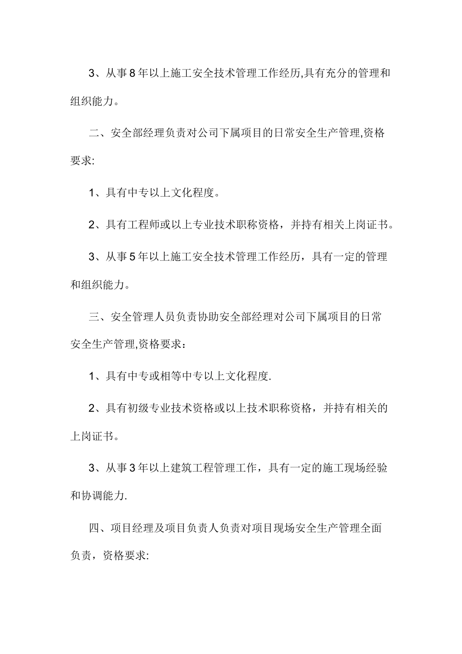 安全生产管理组织体系、人员资格管理制度_第2页