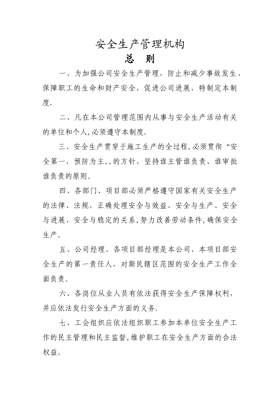 安全生产管理组织机构图23103_第1页