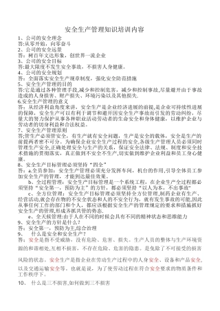 安全生产管理知识培训内容