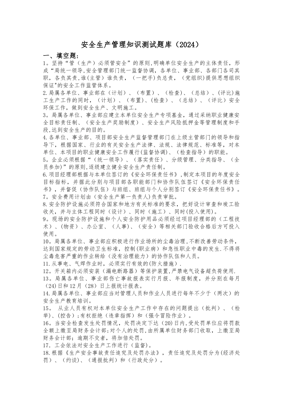 安全生产管理知识测试题库_第1页