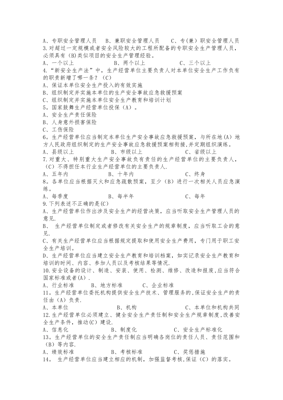 安全生产管理知识测试题库_第3页