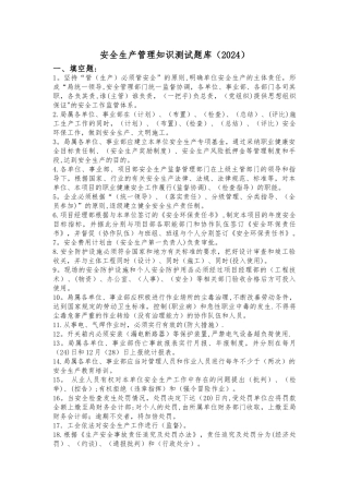 安全生产管理知识测试题库
