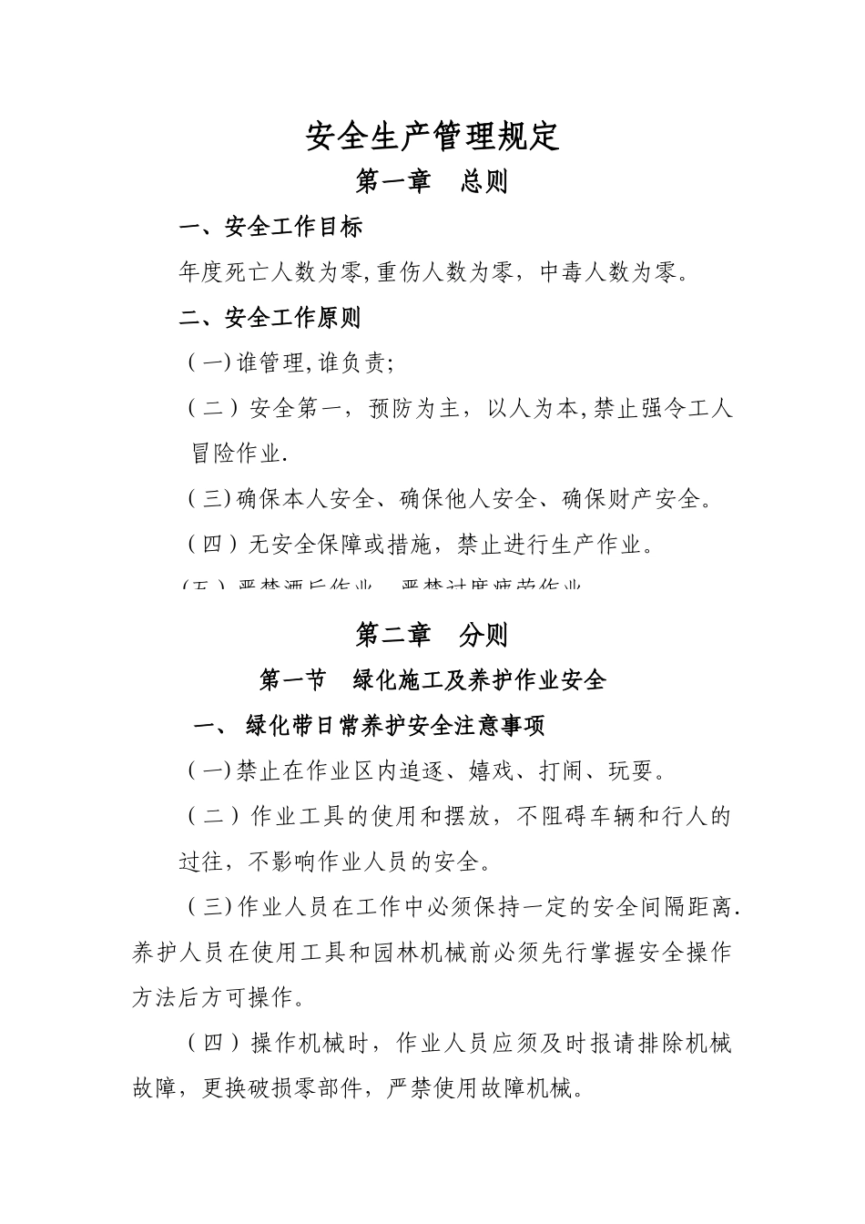 安全生产管理规定(绿化)_第1页