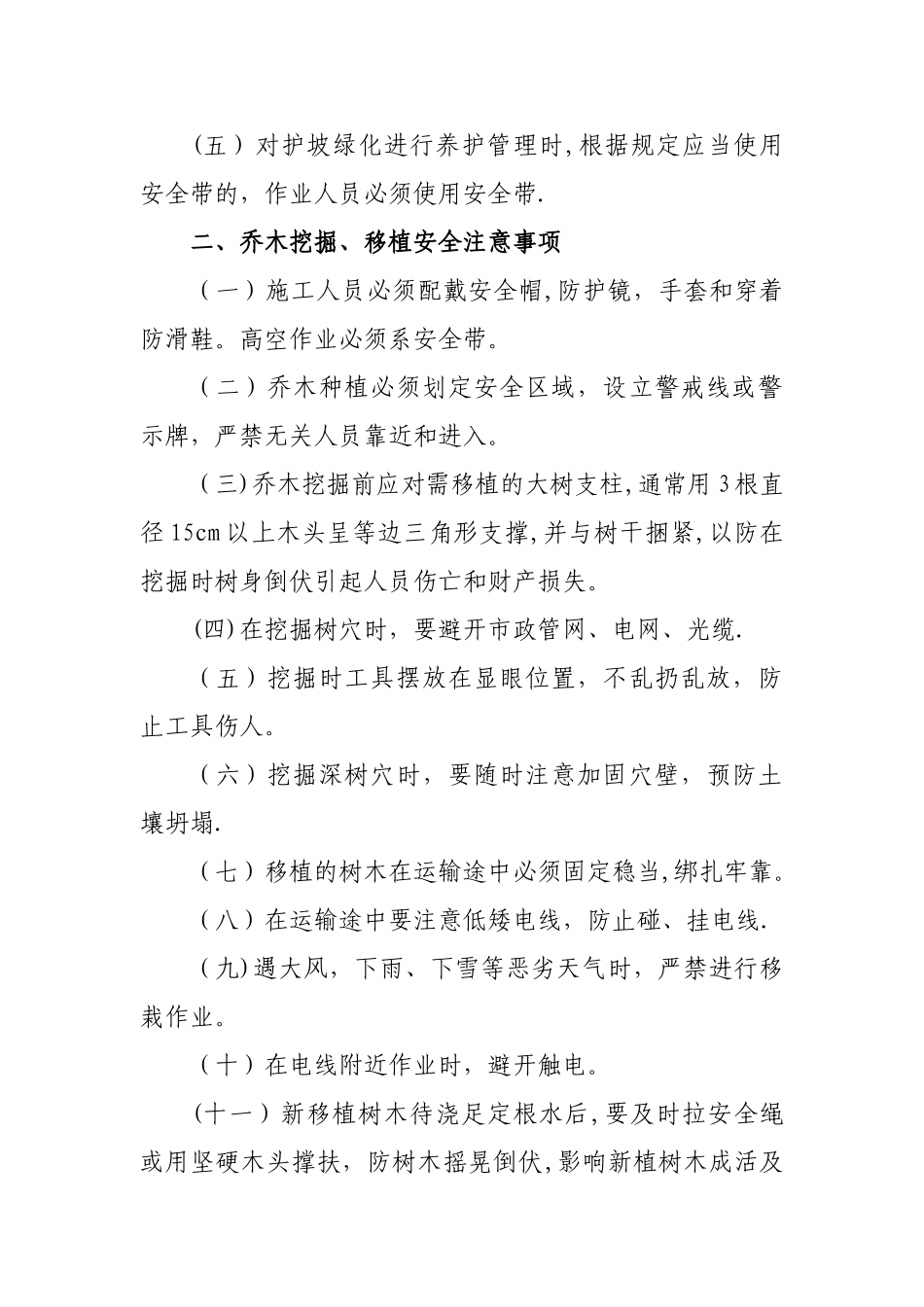 安全生产管理规定(绿化)_第2页