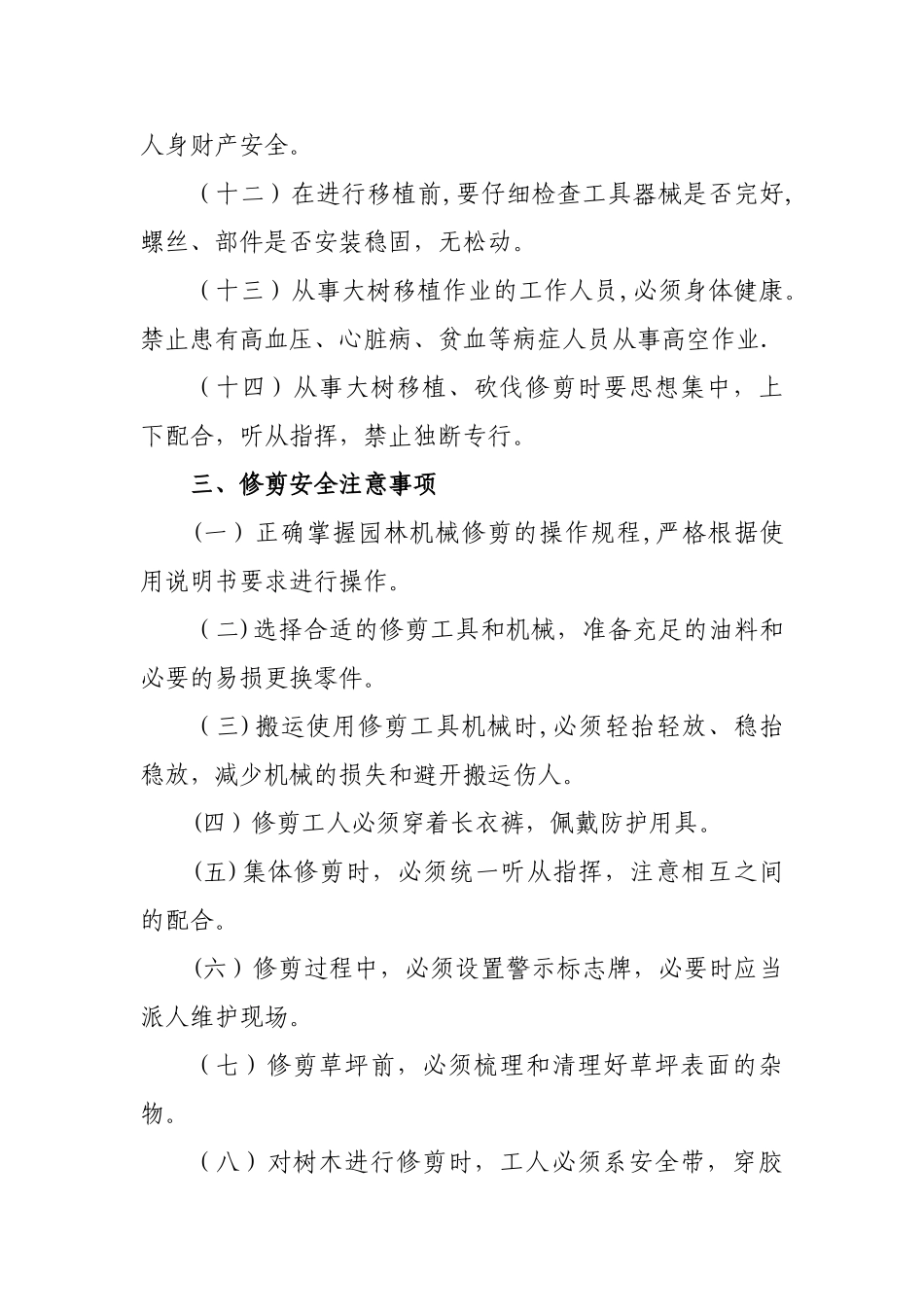 安全生产管理规定(绿化)_第3页