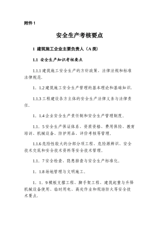 安全生产管理能力考核要点