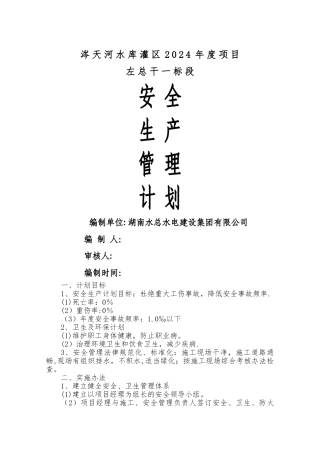 安全生产管理计划目标