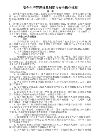 安全生产管理规章制度与安全操作规程