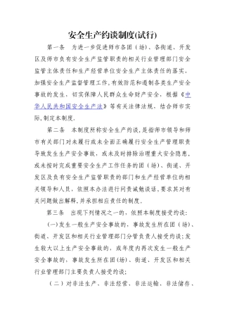 安全生产约谈制度