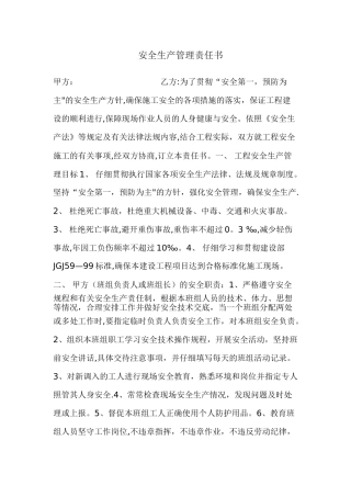 安全生产管理责任书