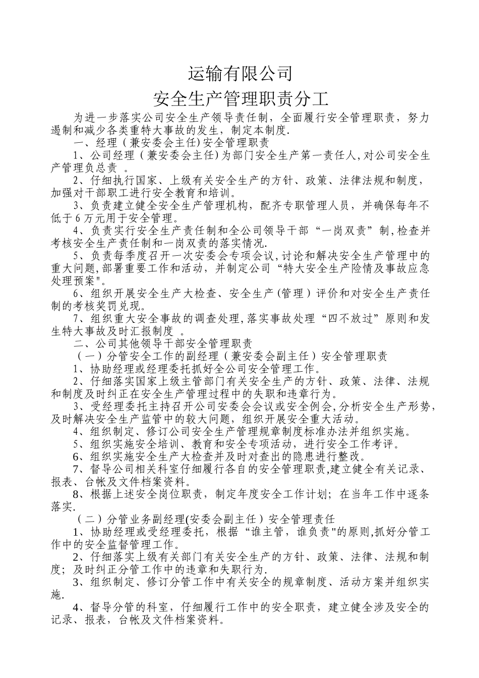 安全生产管理职责分工_第1页