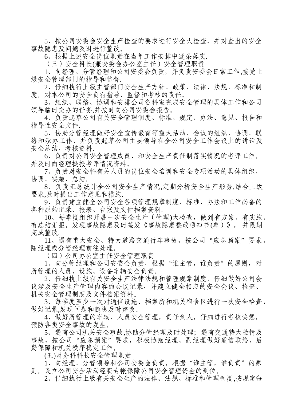 安全生产管理职责分工_第2页