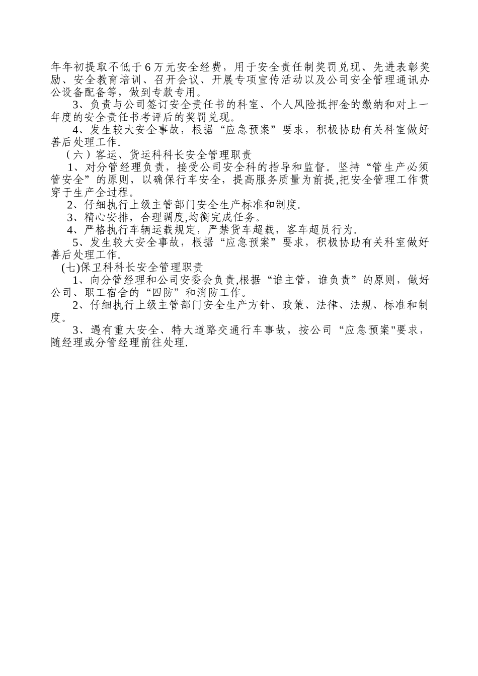 安全生产管理职责分工_第3页